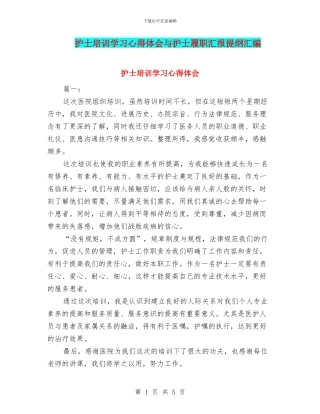 护士培训学习心得体会与护士履职汇报提纲汇编