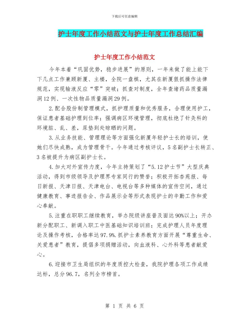 护士年度工作小结范文与护士年度工作总结汇编_第1页
