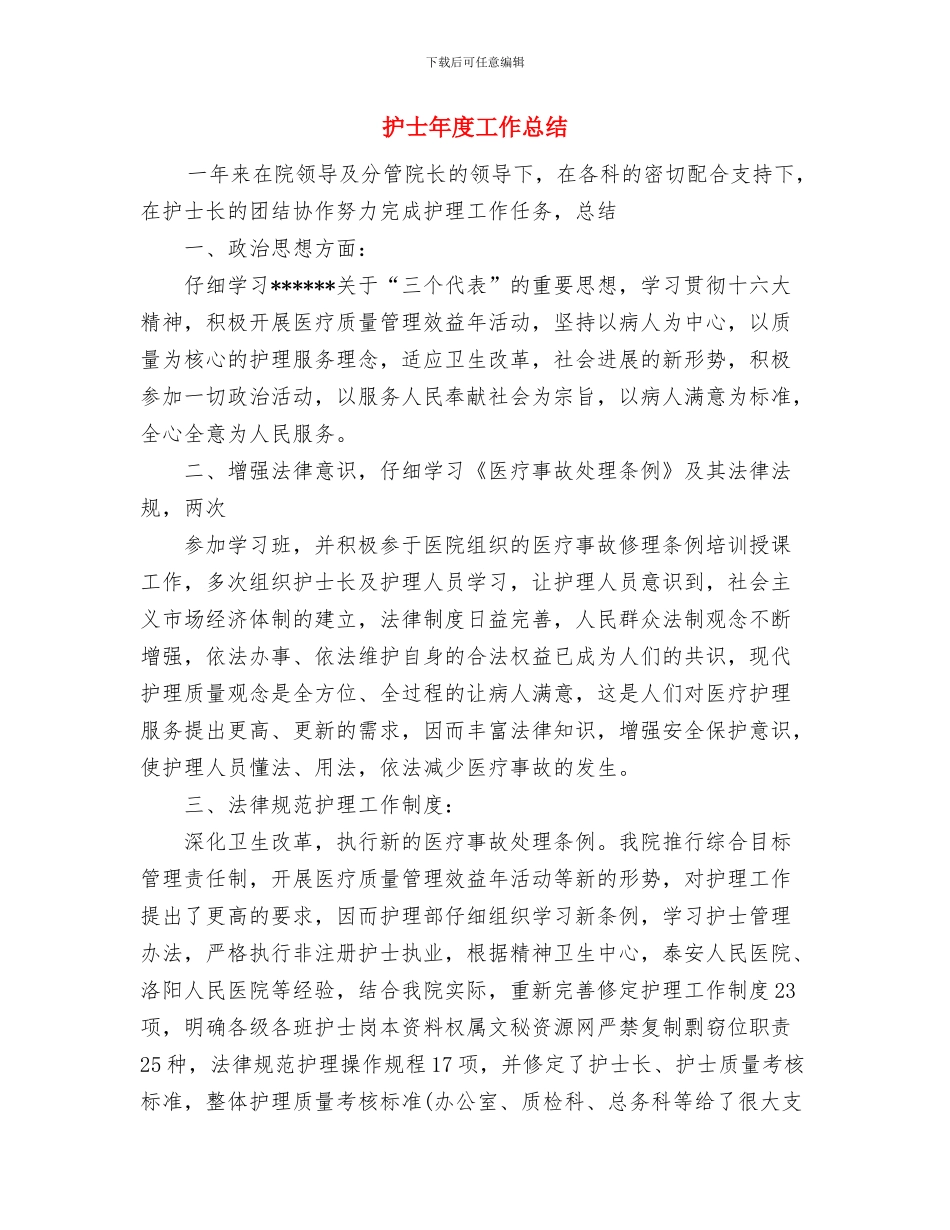 护士年度工作小结范文与护士年度工作总结汇编_第3页