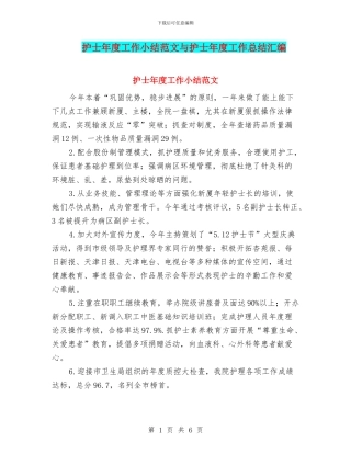 护士年度工作小结范文与护士年度工作总结汇编