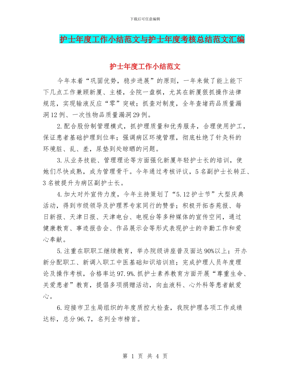 护士年度工作小结范文与护士年度考核总结范文汇编_第1页
