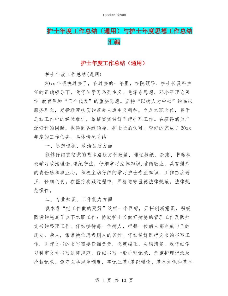 护士年度工作总结与护士年度思想工作总结汇编_第1页