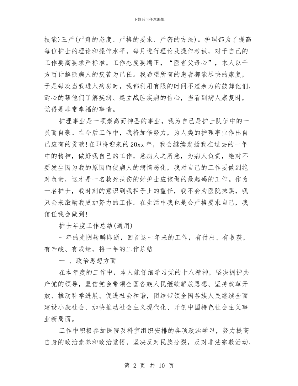 护士年度工作总结与护士年度思想工作总结汇编_第2页