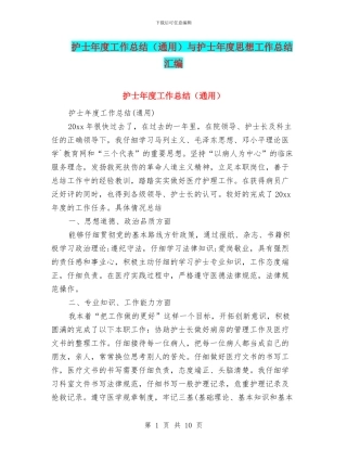 护士年度工作总结与护士年度思想工作总结汇编