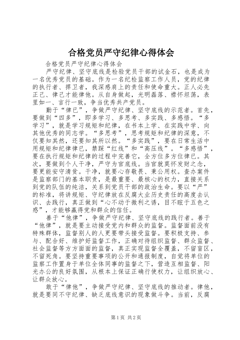 合格党员严守纪律心得体会_第1页