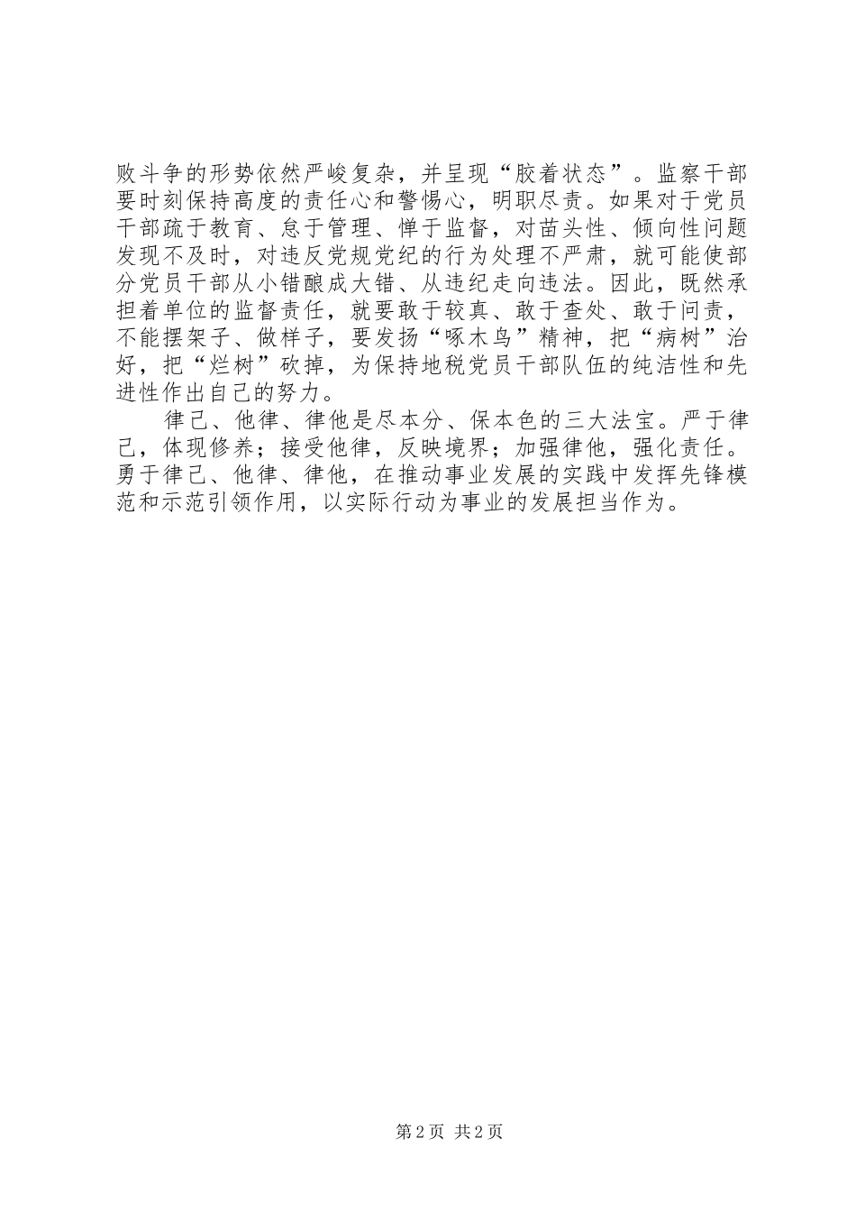 合格党员严守纪律心得体会_第2页