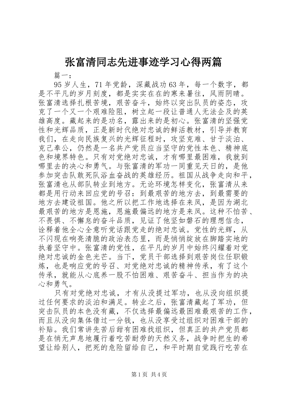 张富清同志先进事迹学习心得两篇_第1页