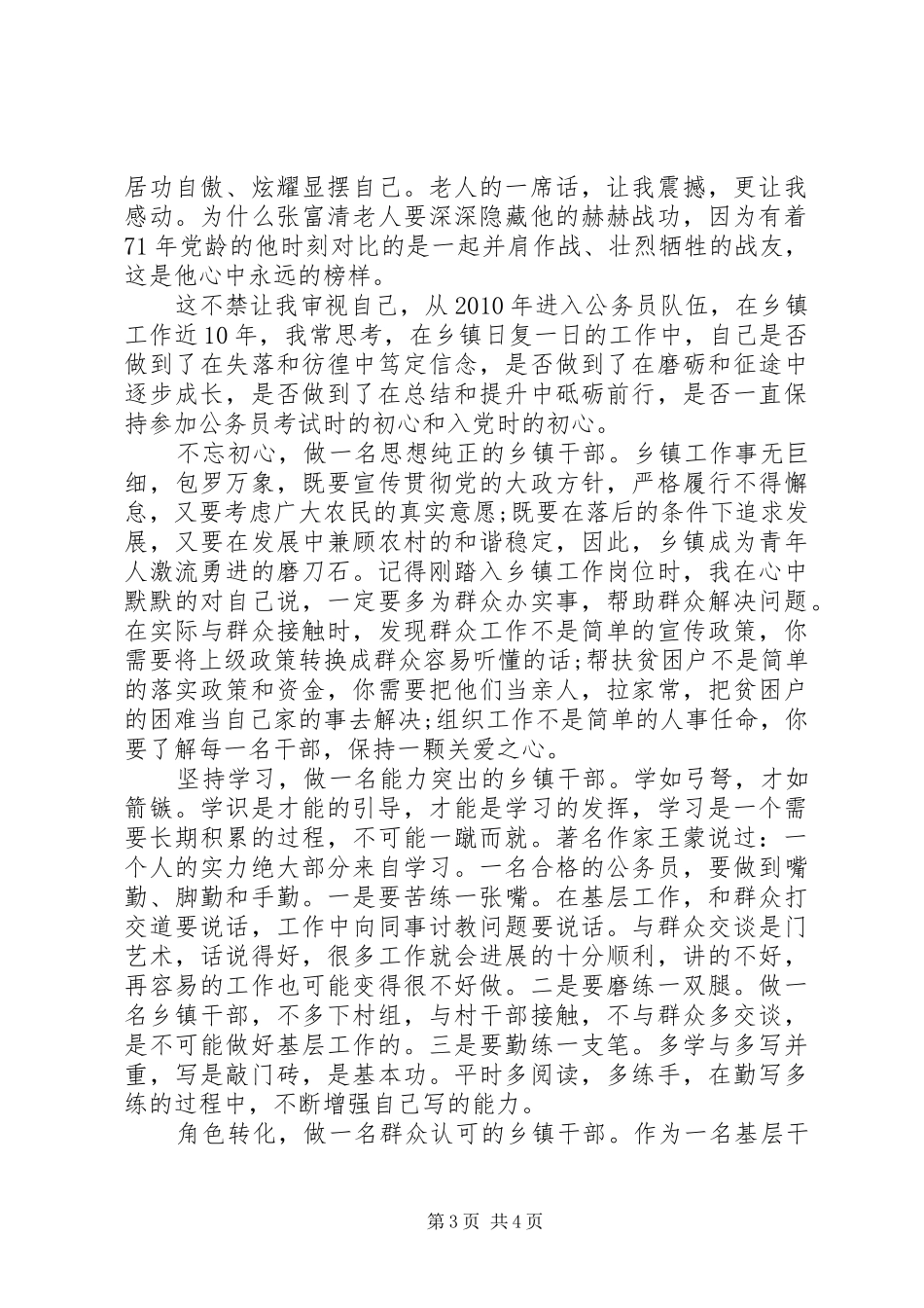 张富清同志先进事迹学习心得两篇_第3页