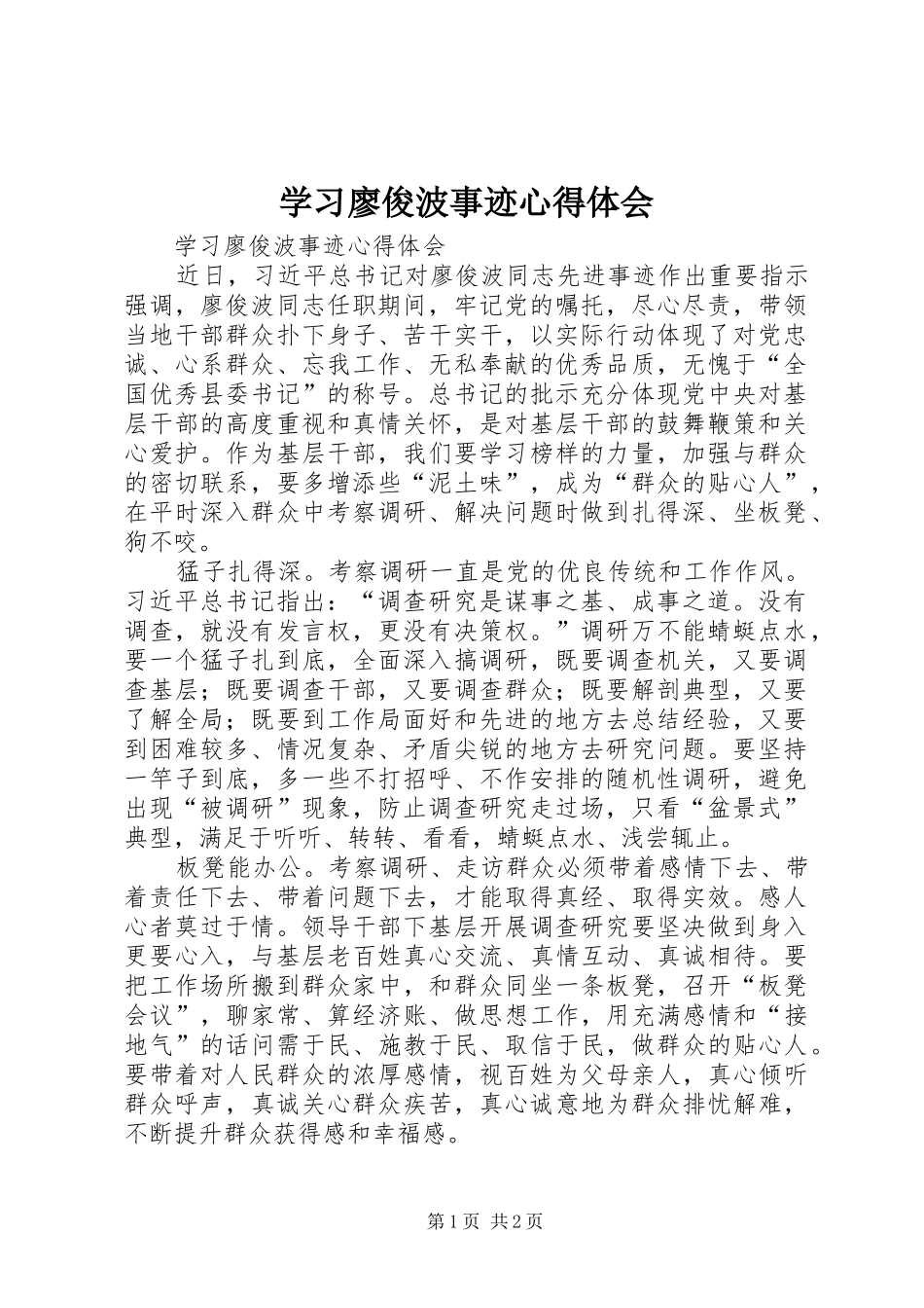 学习廖俊波事迹心得体会_第1页