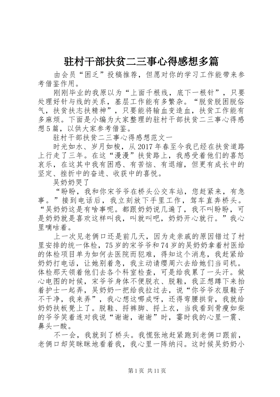 驻村干部扶贫二三事心得感想多篇_第1页