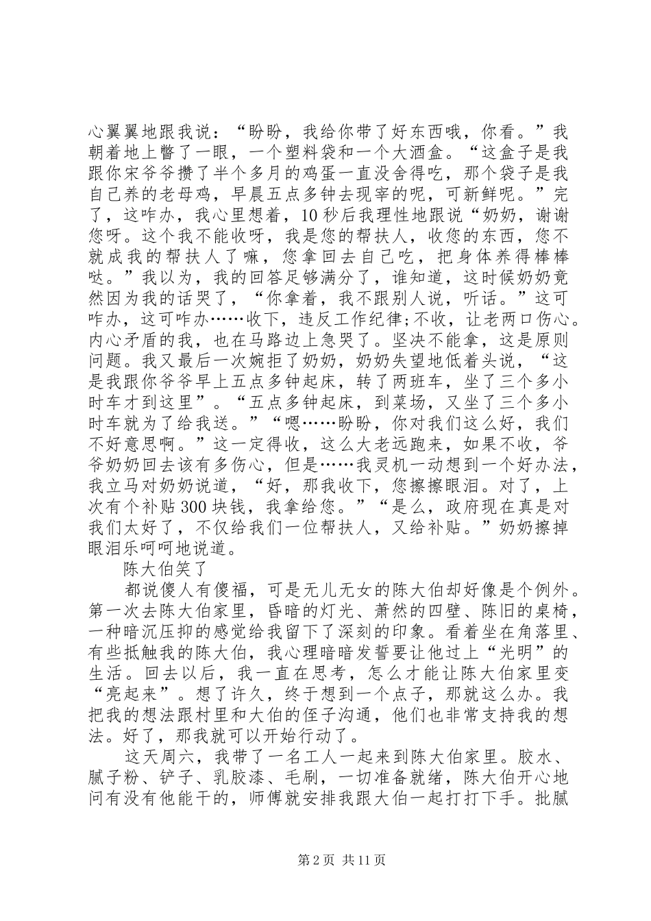 驻村干部扶贫二三事心得感想多篇_第2页
