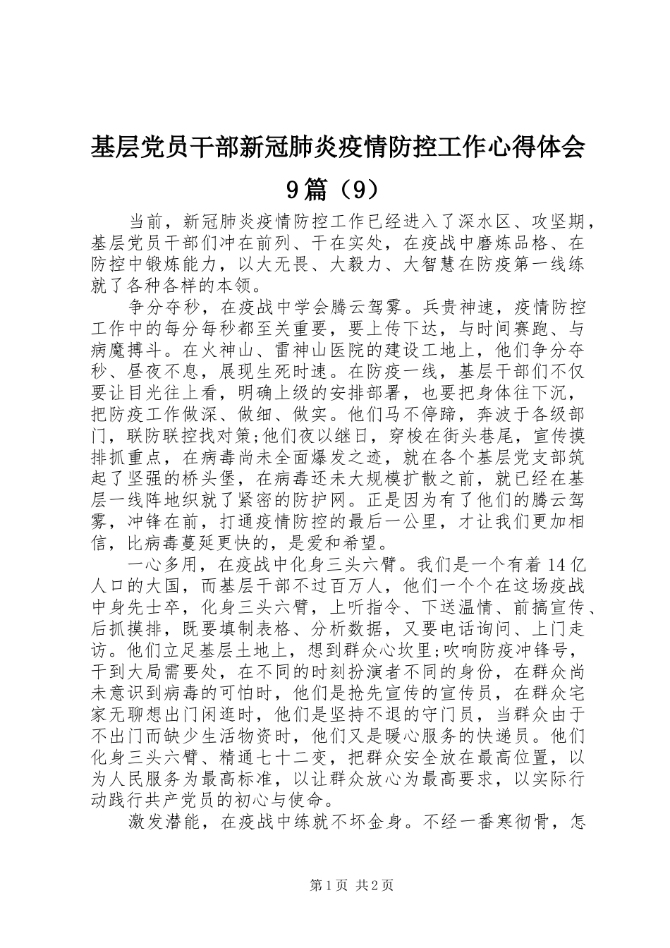 基层党员干部新冠肺炎疫情防控工作心得体会9篇（9）_第1页