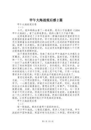 甲午大海战观后感2篇