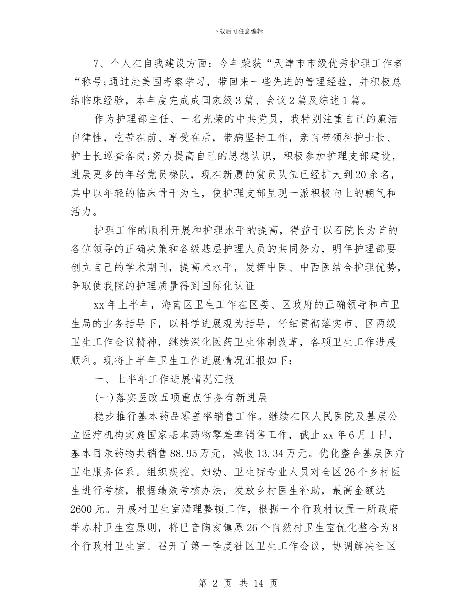 护士年度工作总结范文与护士年度思想工作总结汇编_第2页
