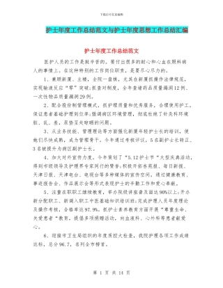护士年度工作总结范文与护士年度思想工作总结汇编