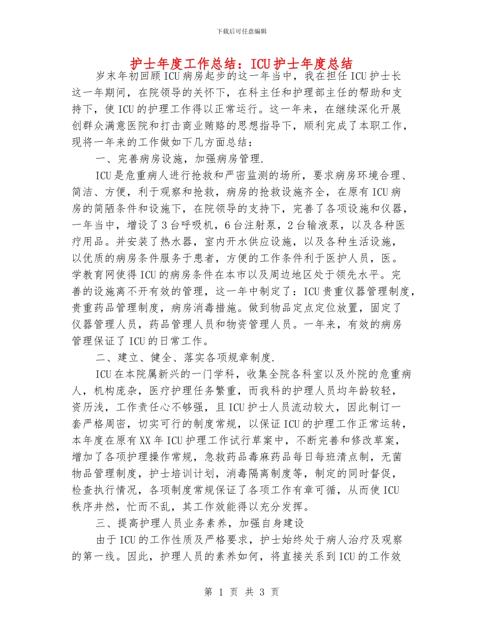 护士年度工作总结：ICU护士年度总结_第1页