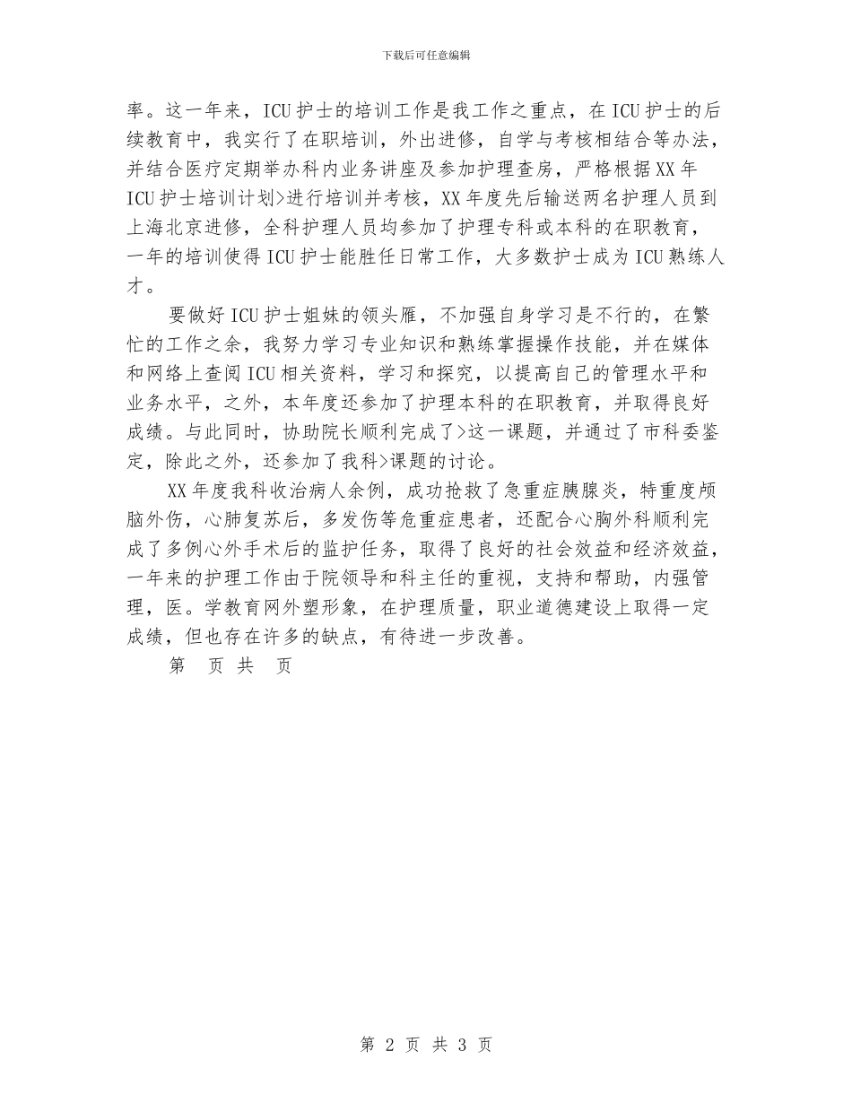 护士年度工作总结：ICU护士年度总结_第2页