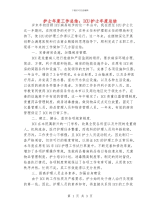 护士年度工作总结：ICU护士年度总结