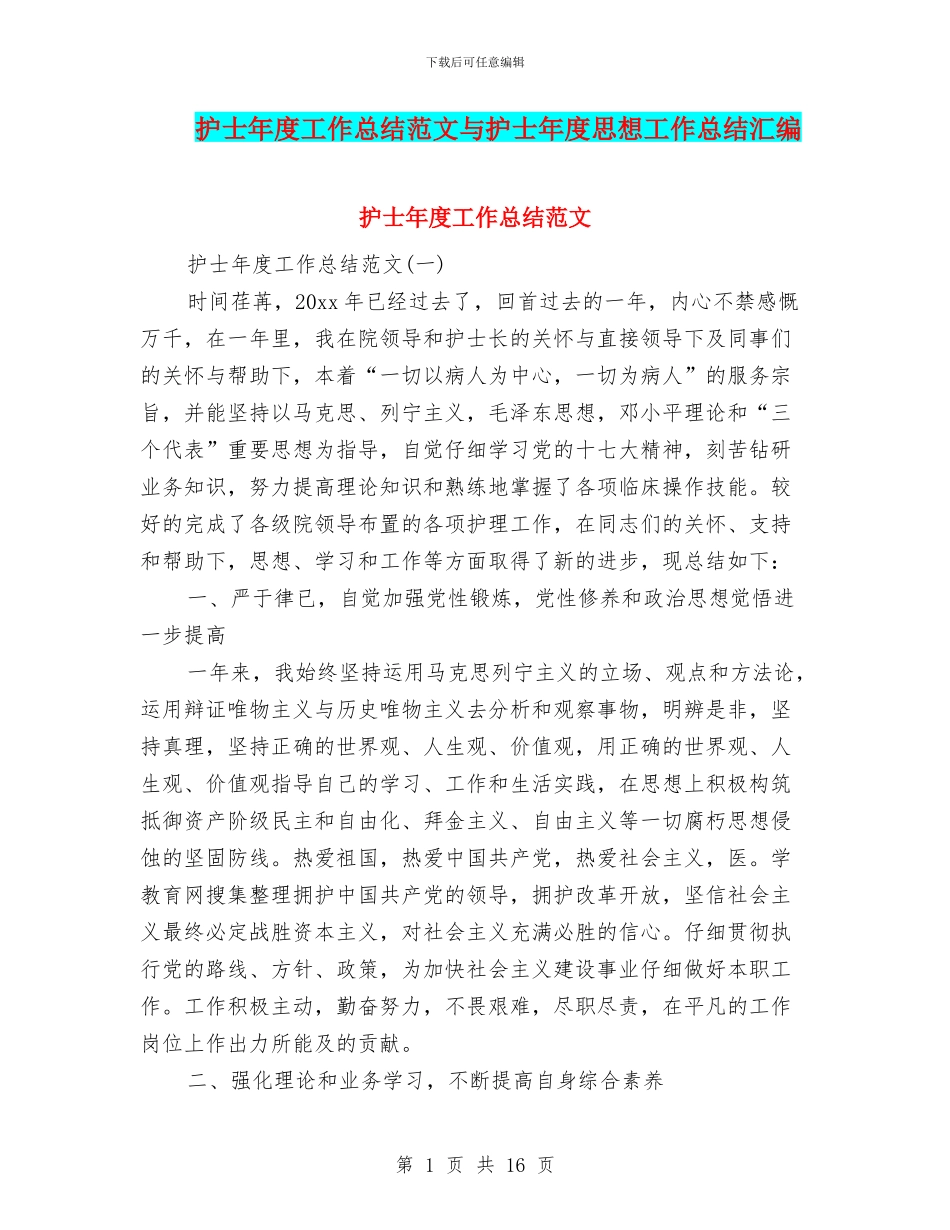 护士年度工作总结范文与护士年度思想工作总结汇编.doc_第1页