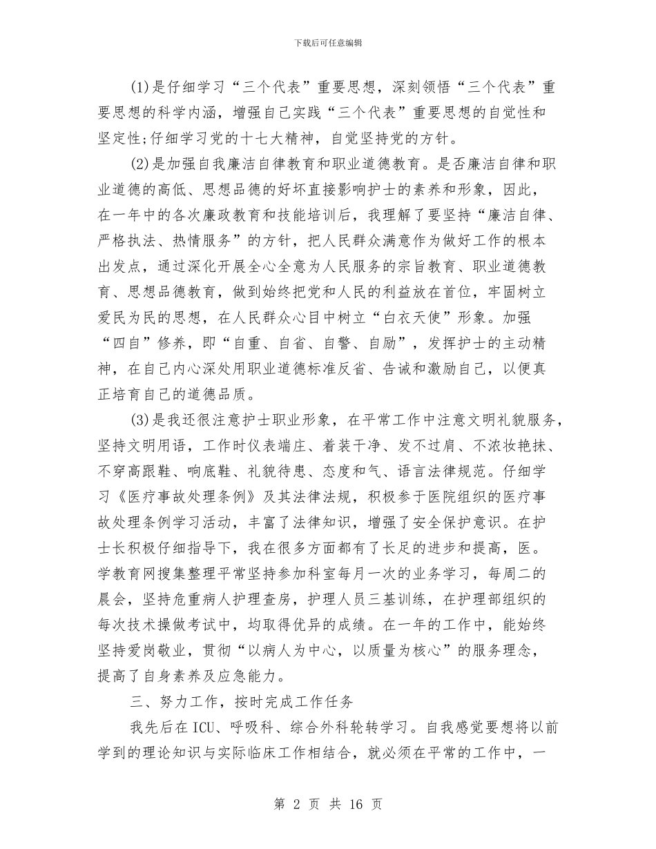 护士年度工作总结范文与护士年度思想工作总结汇编.doc_第2页