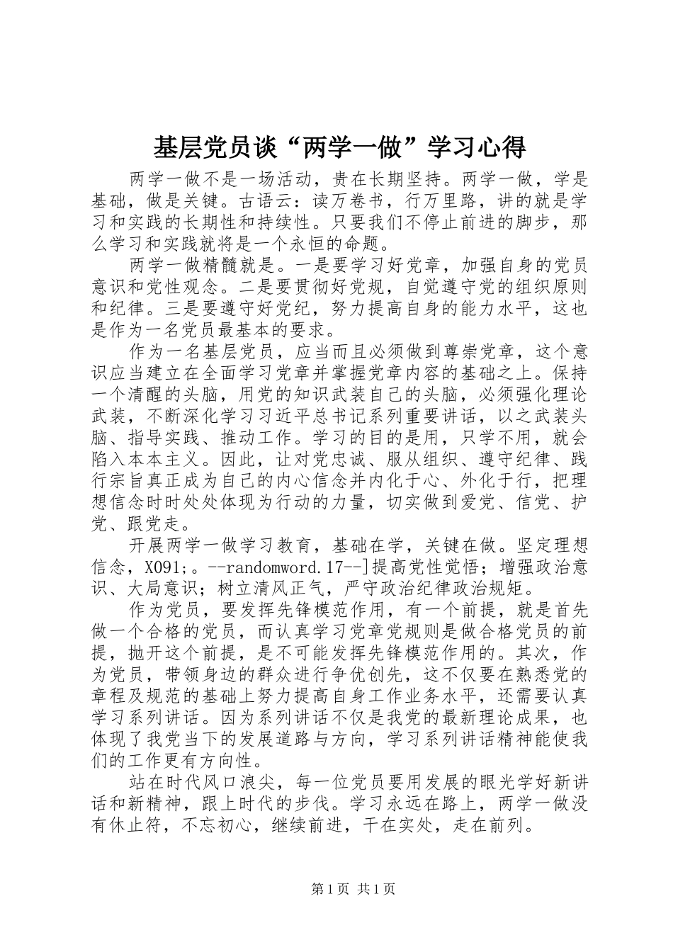 基层党员谈“两学一做”学习心得_第1页