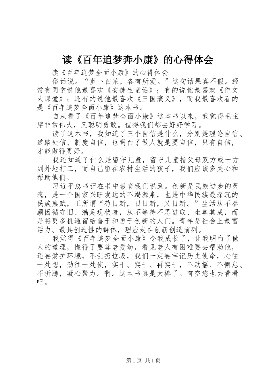 读《百年追梦奔小康》的心得体会_第1页