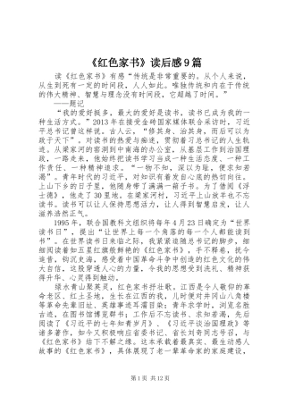 《红色家书》读后感9篇