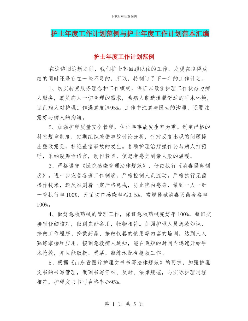 护士年度工作计划范例与护士年度工作计划范本汇编_第1页