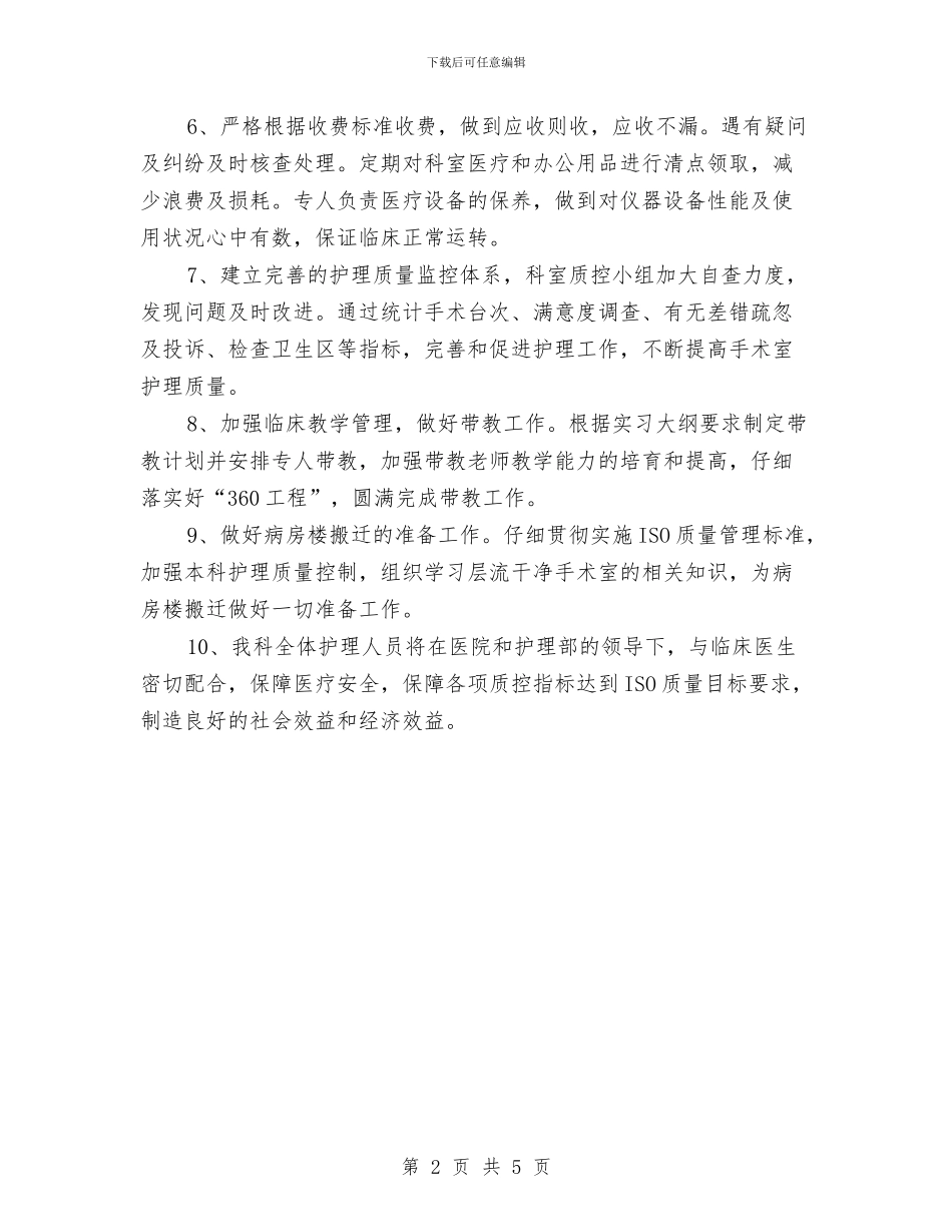 护士年度工作计划范例与护士年度工作计划范本汇编_第2页