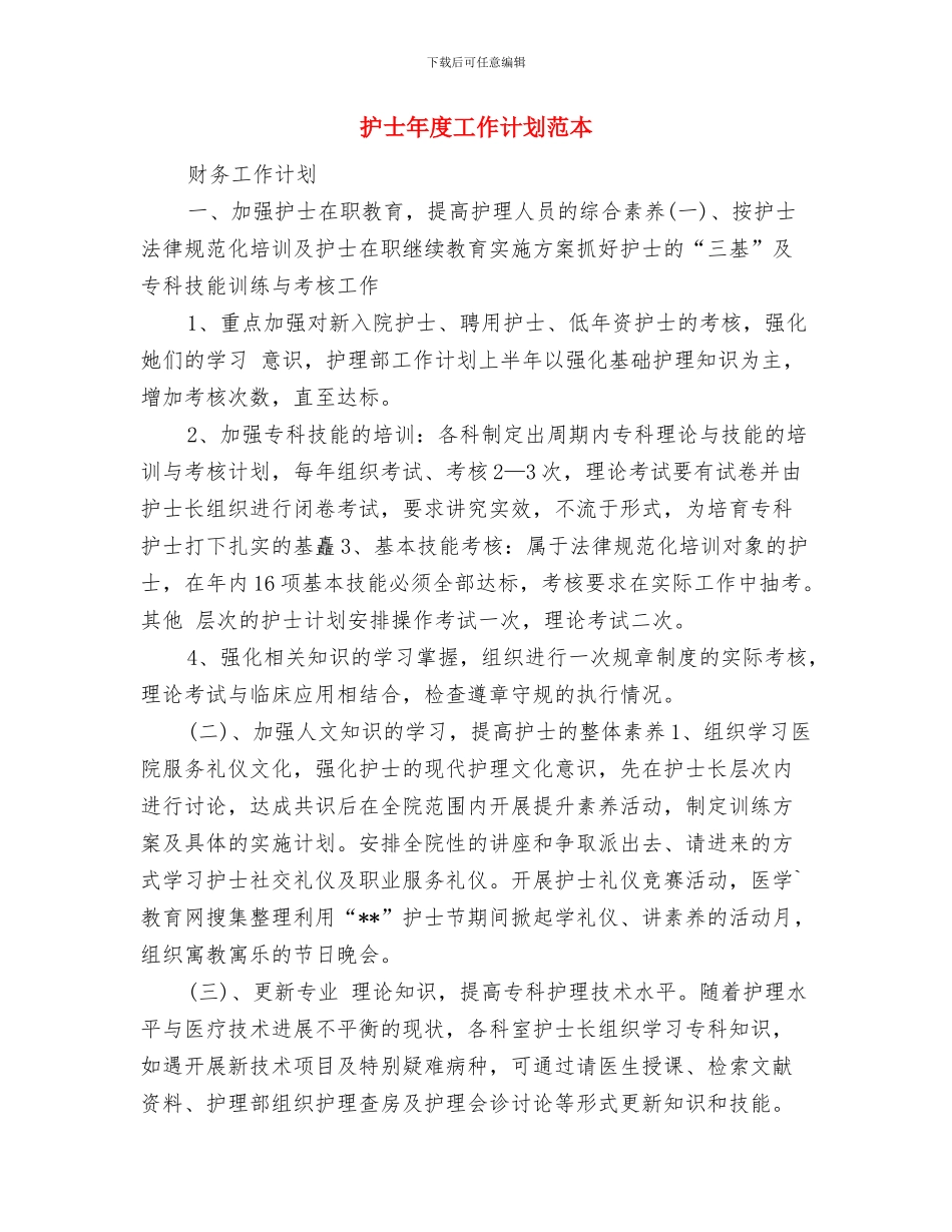护士年度工作计划范例与护士年度工作计划范本汇编_第3页