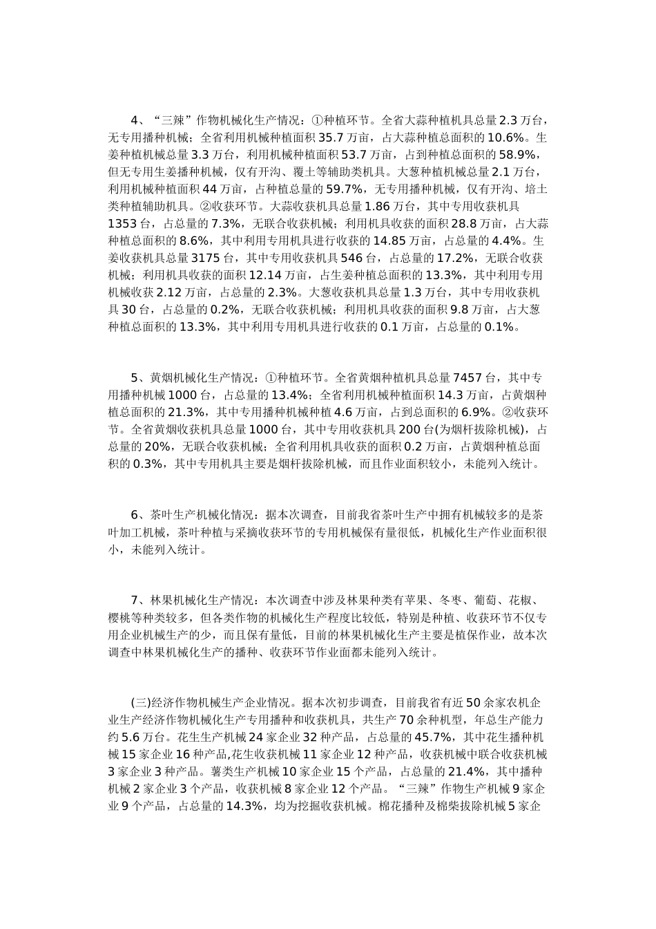 试论山东省经济作物机械化发展现状调查_第3页