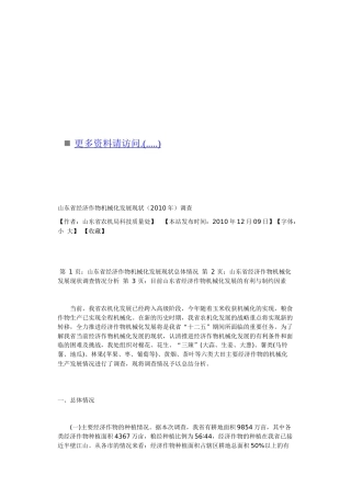 试论山东省经济作物机械化发展现状调查