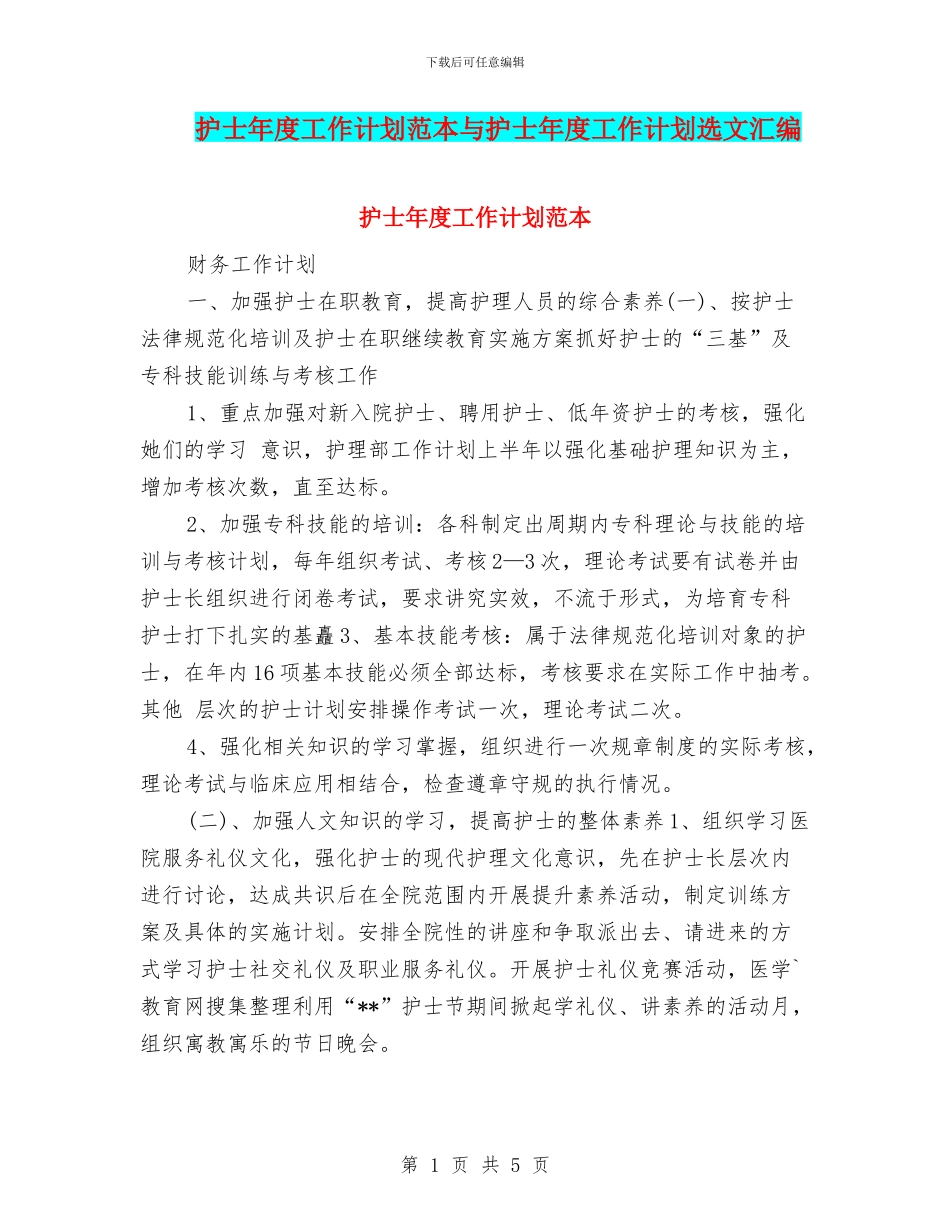护士年度工作计划范本与护士年度工作计划选文汇编_第1页