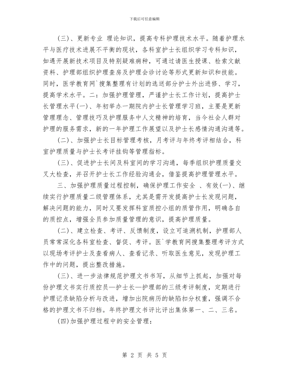 护士年度工作计划范本与护士年度工作计划表汇编_第2页