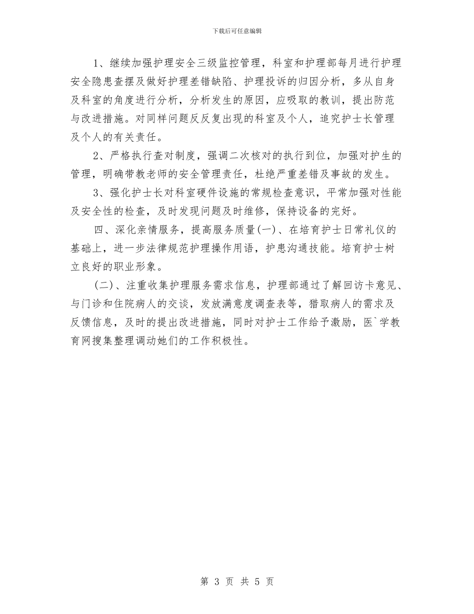 护士年度工作计划范本与护士年度工作计划表汇编_第3页