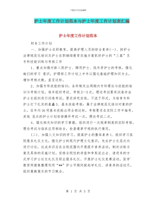 护士年度工作计划范本与护士年度工作计划表汇编