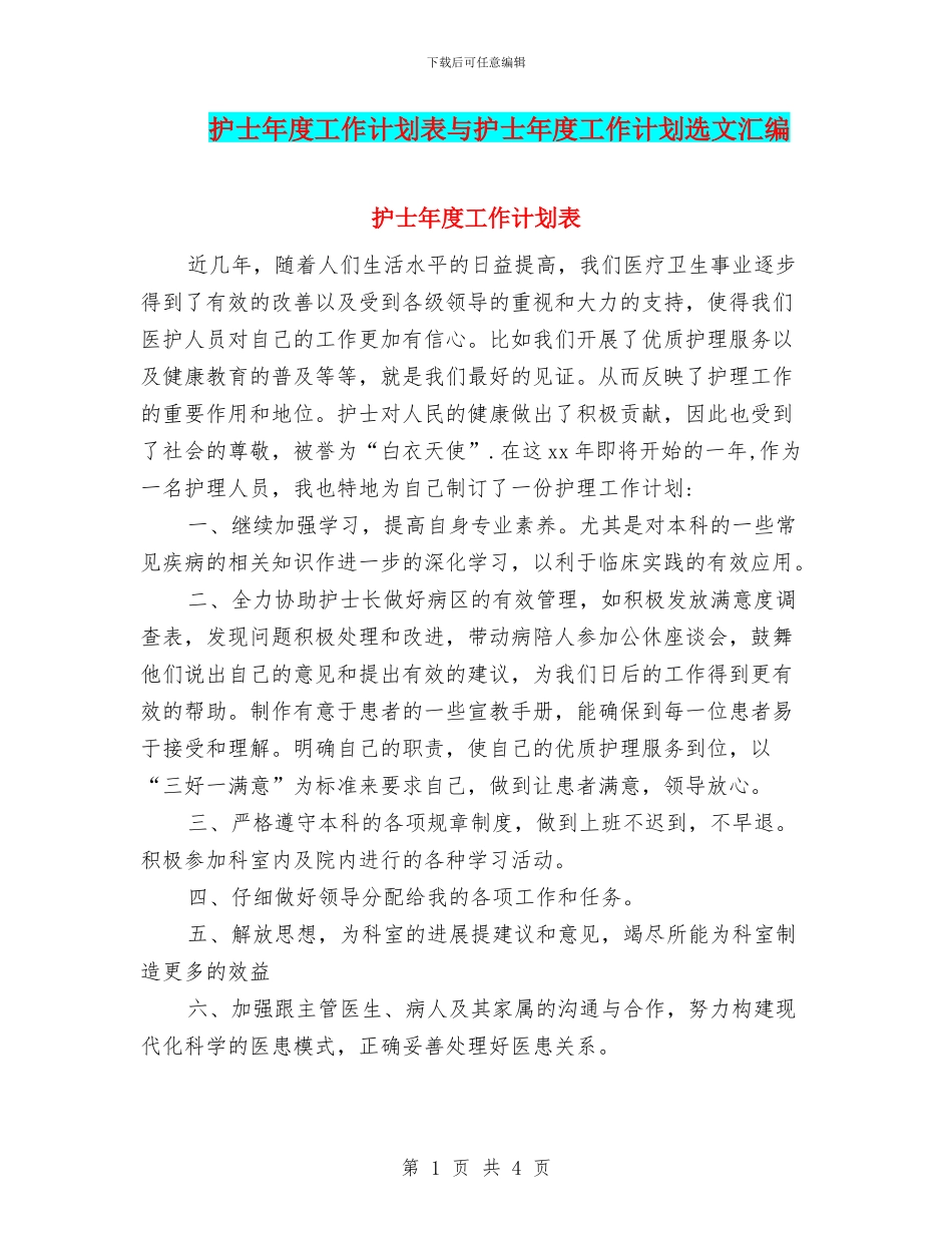 护士年度工作计划表与护士年度工作计划选文汇编_第1页