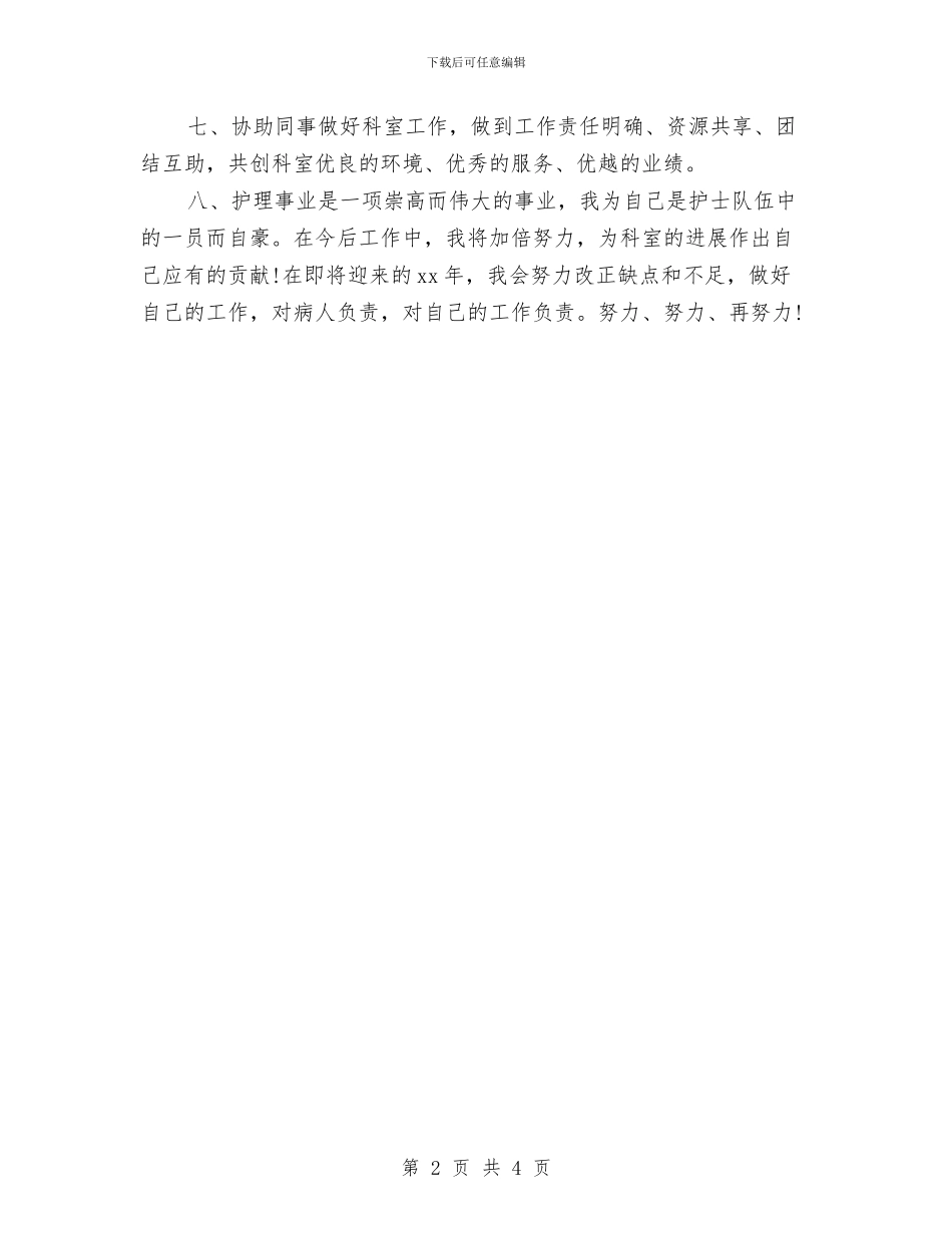 护士年度工作计划表与护士年度工作计划选文汇编_第2页