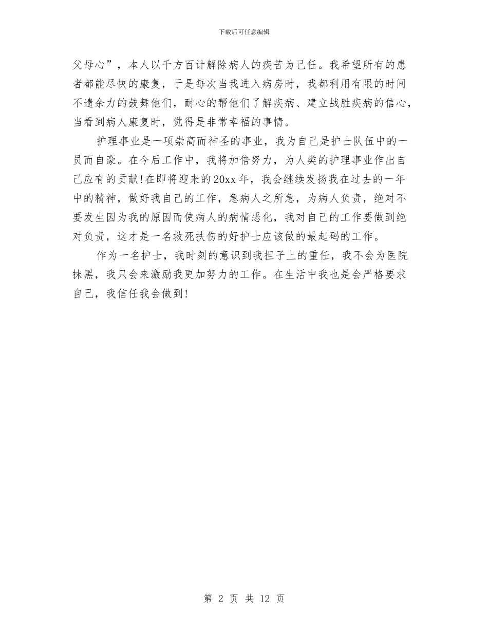 护士年度思想工作总结与护士年度考核个人总结汇编_第2页