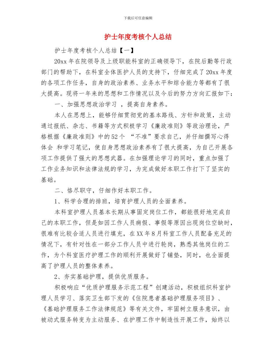 护士年度思想工作总结与护士年度考核个人总结汇编_第3页