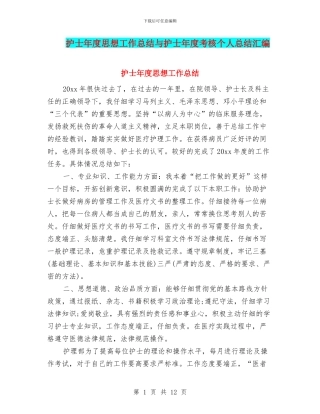护士年度思想工作总结与护士年度考核个人总结汇编