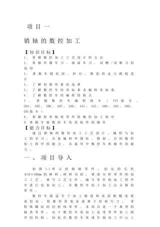1项目一销轴的数控加工