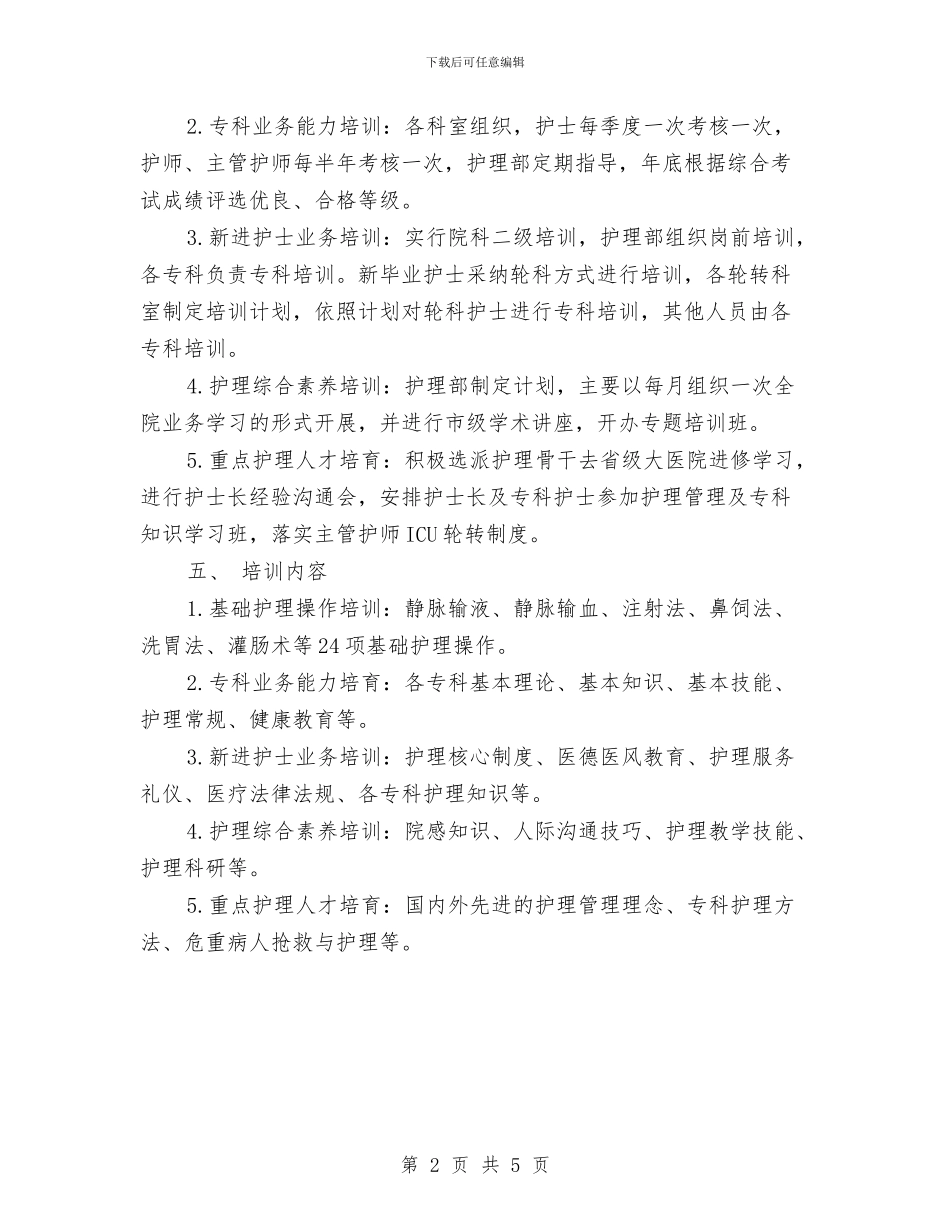 护士工作培训计划样本与护士工作总结和计划汇编_第2页