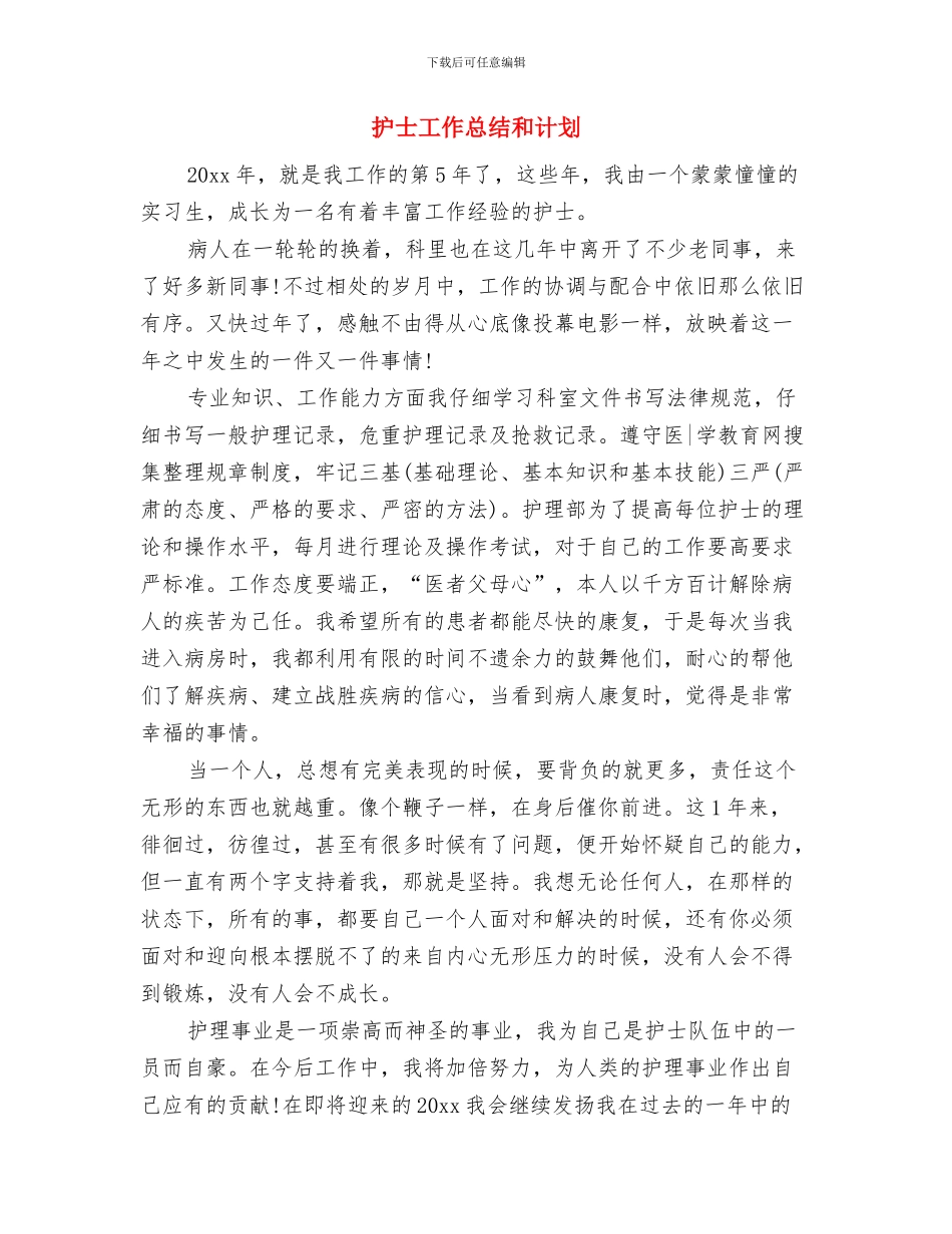 护士工作培训计划样本与护士工作总结和计划汇编_第3页