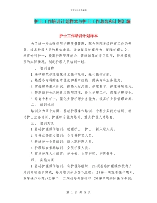 护士工作培训计划样本与护士工作总结和计划汇编