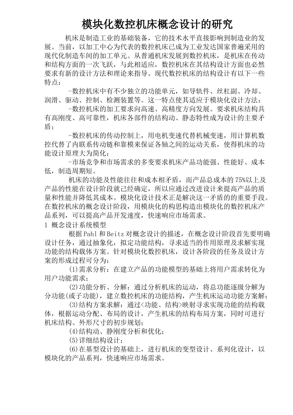 模块化数控机床概念设计的研究(1)_第1页