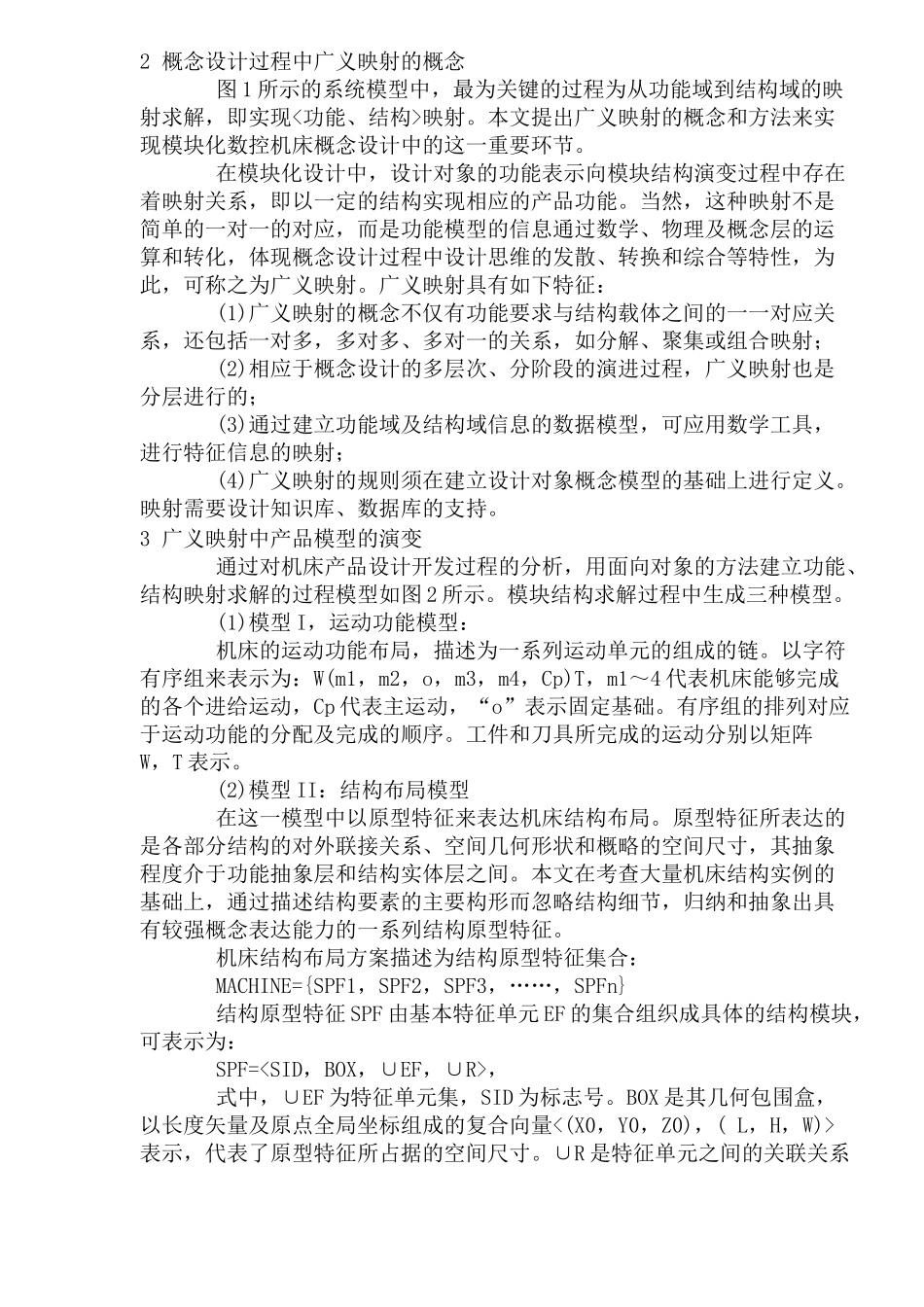 模块化数控机床概念设计的研究(1)_第3页