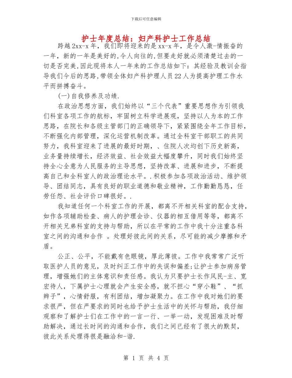 护士年度总结：妇产科护士工作总结_第1页