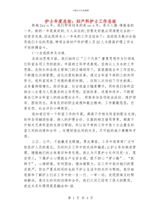 护士年度总结：妇产科护士工作总结