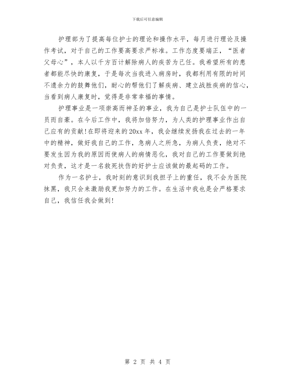 护士年度思想工作总结与护士年度考核工作总结范文汇编_第2页
